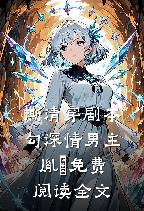 撕清穿剧本，勾深情男主胤禛免费阅读全文