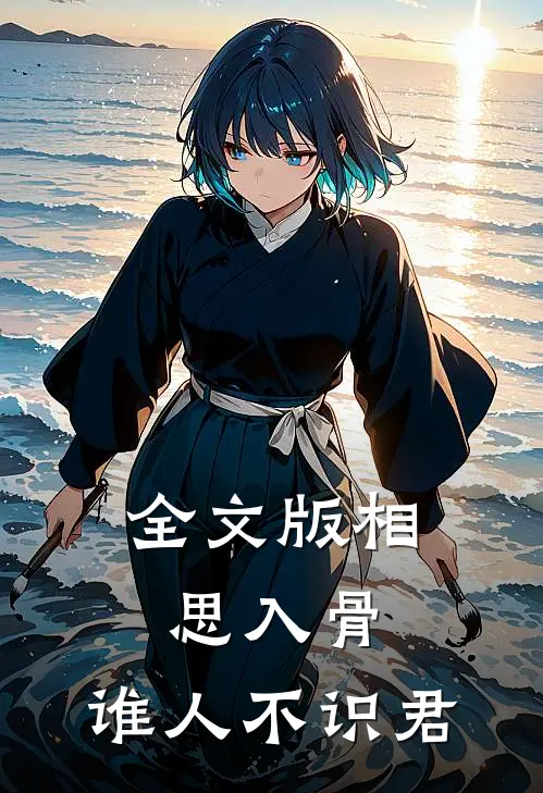 全文版相思入骨：谁人不识君