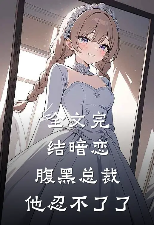 全文完结暗恋：腹黑总裁，他忍不了了