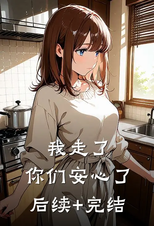 我走了，你们安心了后续+完结