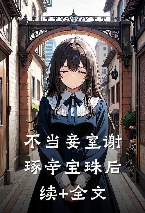 不当妾室谢琢辛宝珠后续+全文