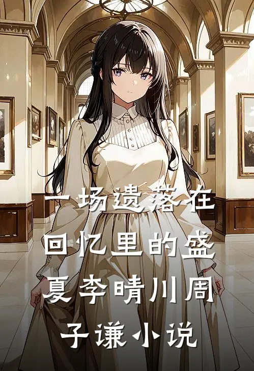 一场遗落在回忆里的盛夏李晴川周子谦小说