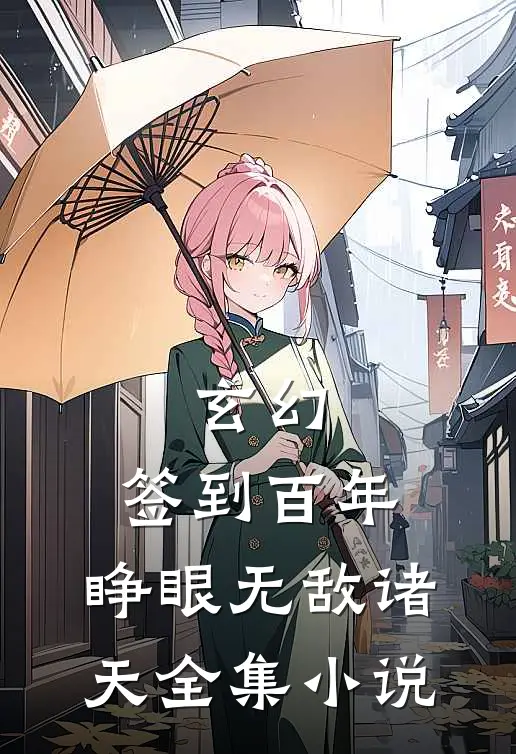 玄幻：签到百年，睁眼无敌诸天全集小说