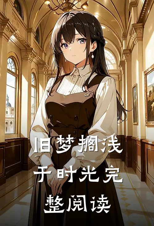 旧梦搁浅于时光完整阅读