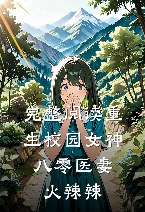 完整阅读重生校园女神：八零医妻火辣辣