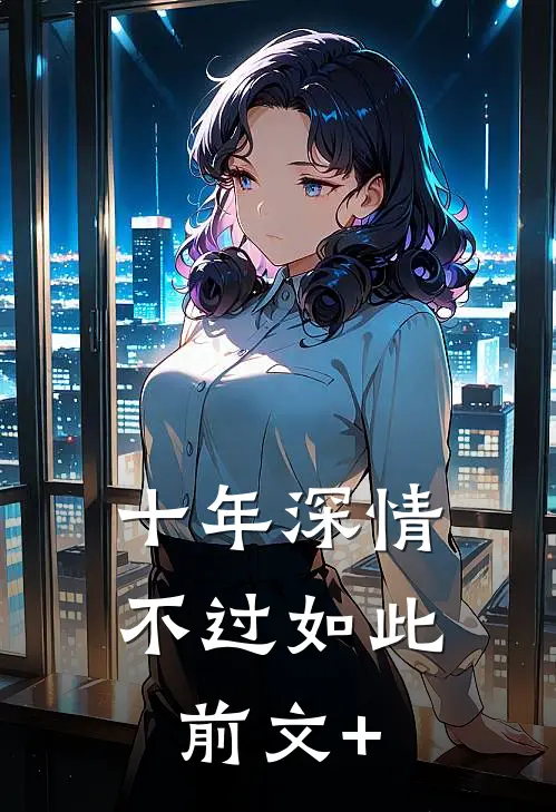 十年深情，不过如此前文+