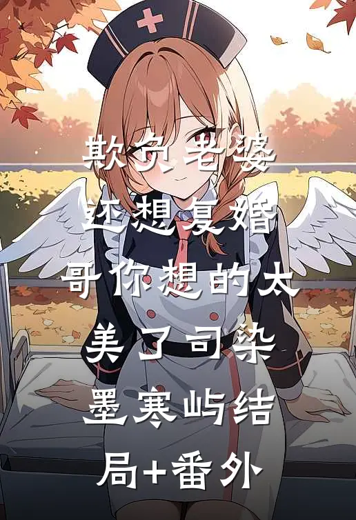 欺负老婆还想复婚，哥你想的太美了司染墨寒屿结局+番外