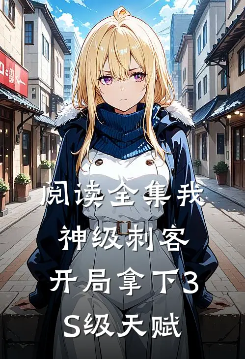 阅读全集我，神级刺客，开局拿下3S级天赋