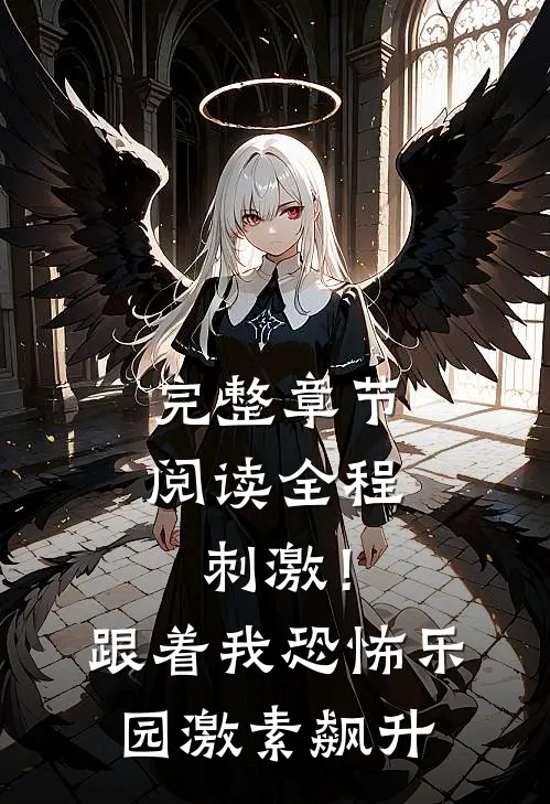 完整章节阅读全程刺激！跟着我恐怖乐园激素飙升