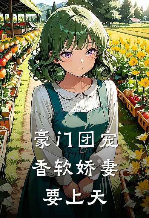 豪门团宠：香软娇妻要上天