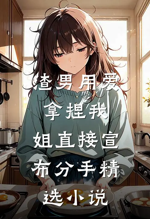 渣男用爱拿捏我，姐直接宣布分手精选小说