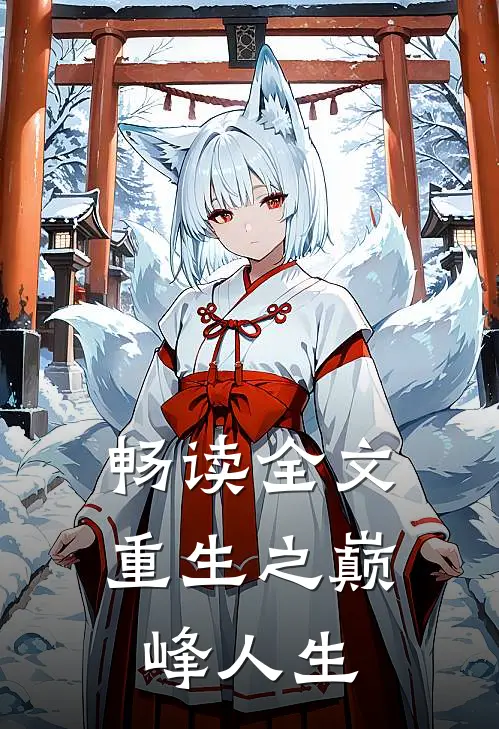 畅读全文重生之巅峰人生