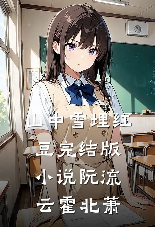 山中雪埋红豆完结版小说阮流云霍北萧