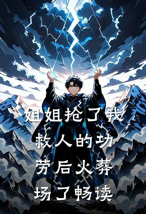 姐姐抢了我救人的功劳后火葬场了畅读
