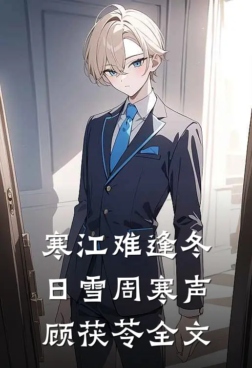 寒江难逢冬日雪周寒声顾茯苓全文