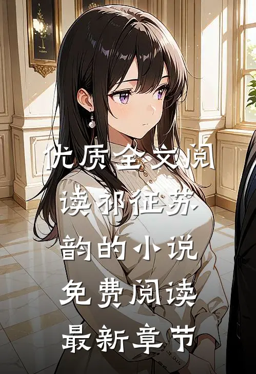 优质全文阅读祁征苏韵的小说免费阅读最新章节