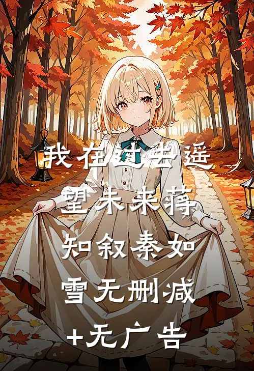 我在过去遥望未来蒋知叙秦如雪无删减+无广告