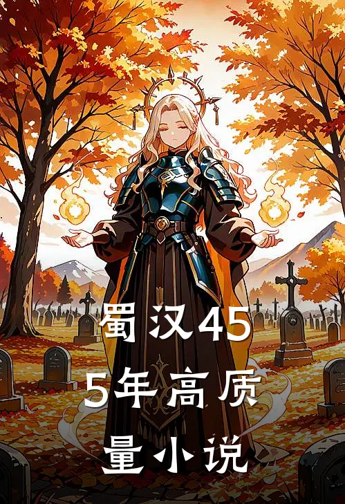 蜀汉455年高质量小说