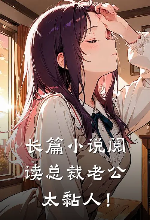 长篇小说阅读总裁老公，太黏人！