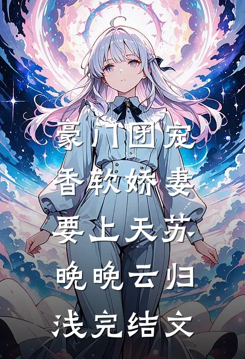 豪门团宠：香软娇妻要上天苏晚晚云归浅完结文
