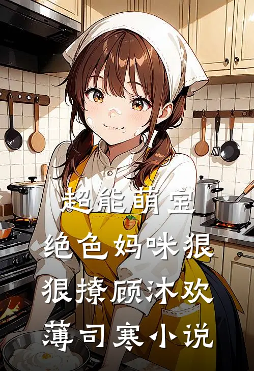 超能萌宝：绝色妈咪狠狠撩顾沐欢薄司寒小说