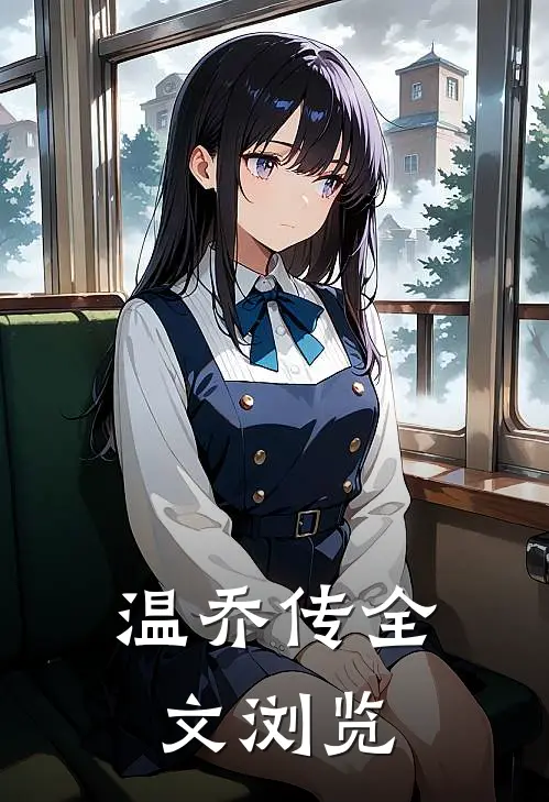 温乔传全文浏览