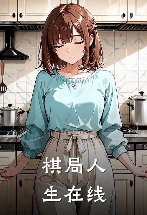 棋局人生在线