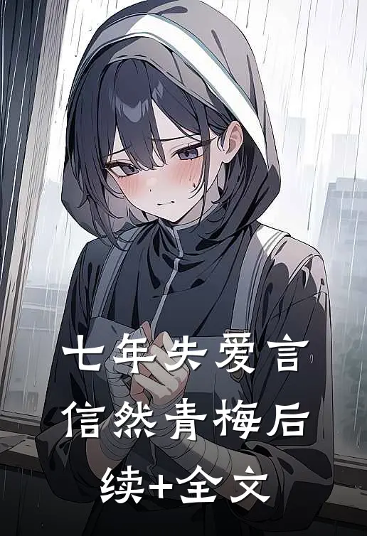七年失爱言信然青梅后续+全文