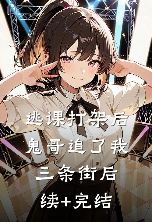 逃课打架后鬼哥追了我三条街后续+完结