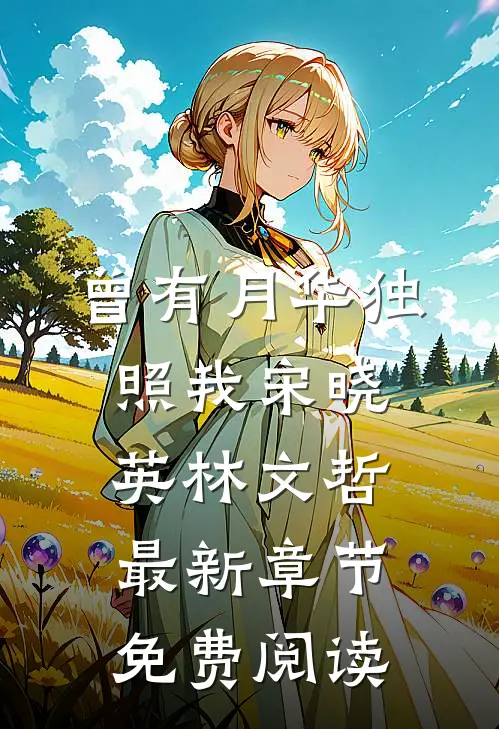 曾有月华独照我宋晓英林文哲最新章节免费阅读