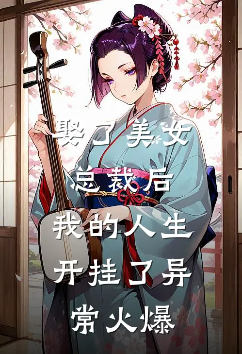 娶了美女总裁后，我的人生开挂了异常火爆