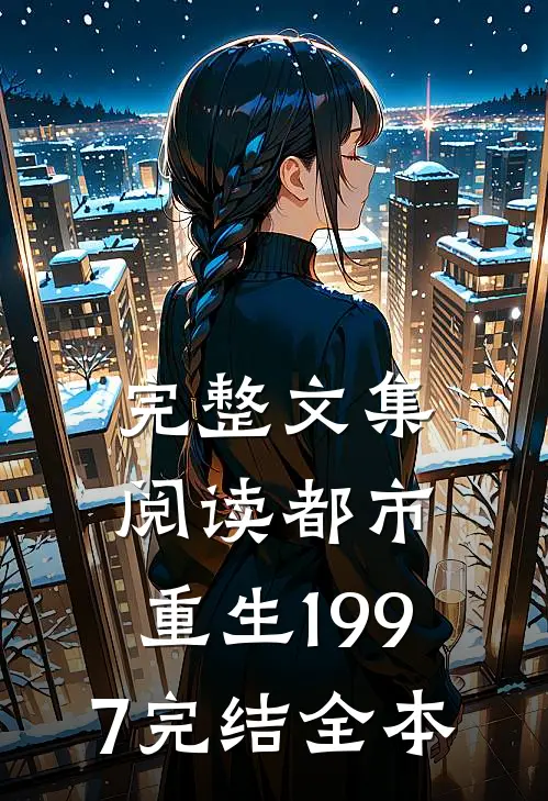 完整文集阅读都市:重生1997完结全本