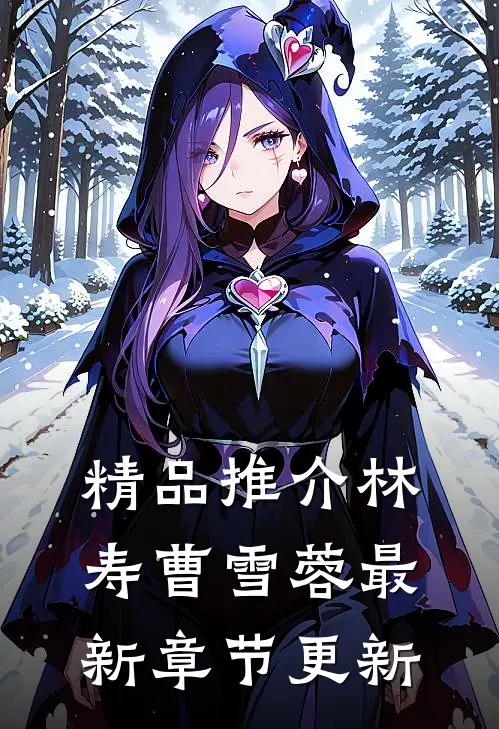 精品推介林寿曹雪蓉最新章节更新