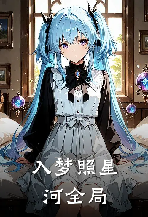 入梦照星河全局
