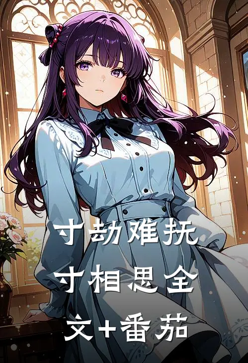 寸劫难抚寸相思全文+番茄