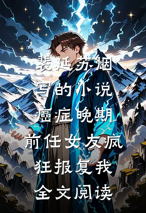 裴延苏烟写的小说癌症晚期，前任女友疯狂报复我全文阅读