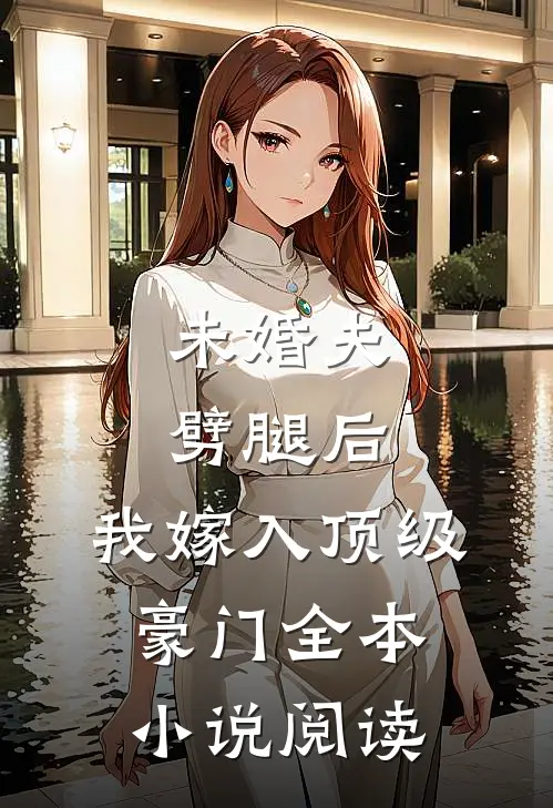 未婚夫劈腿后，我嫁入顶级豪门全本小说阅读