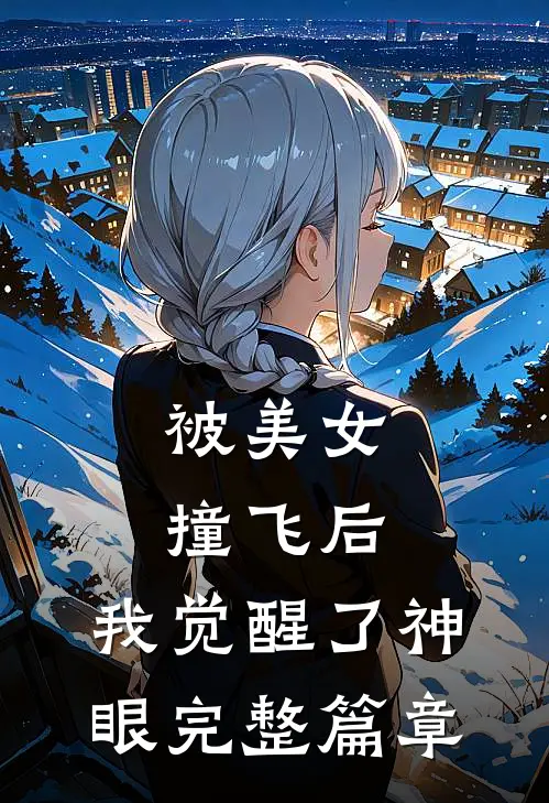 被美女撞飞后，我觉醒了神眼完整篇章