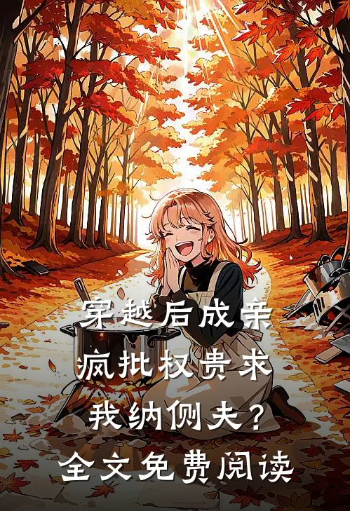 穿越后成亲，疯批权贵求我纳侧夫？全文免费阅读