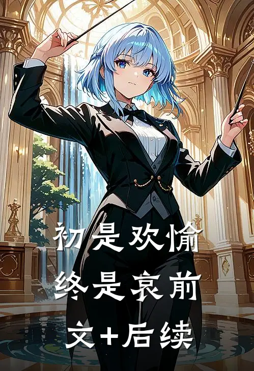 初是欢愉终是哀前文+后续