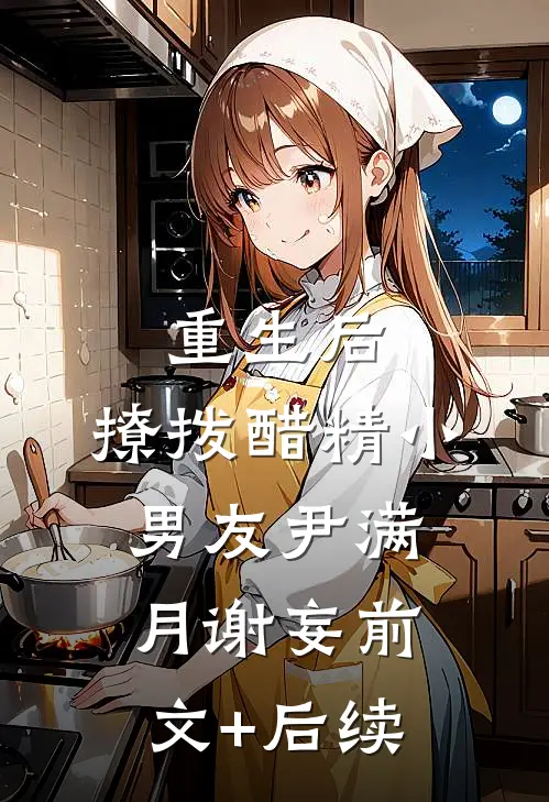 重生后，撩拨醋精小男友尹满月谢妄前文+后续