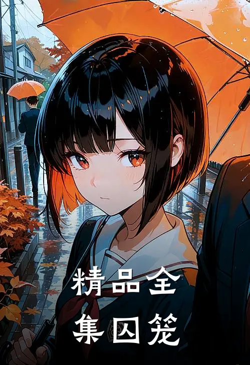 精品全集囚笼