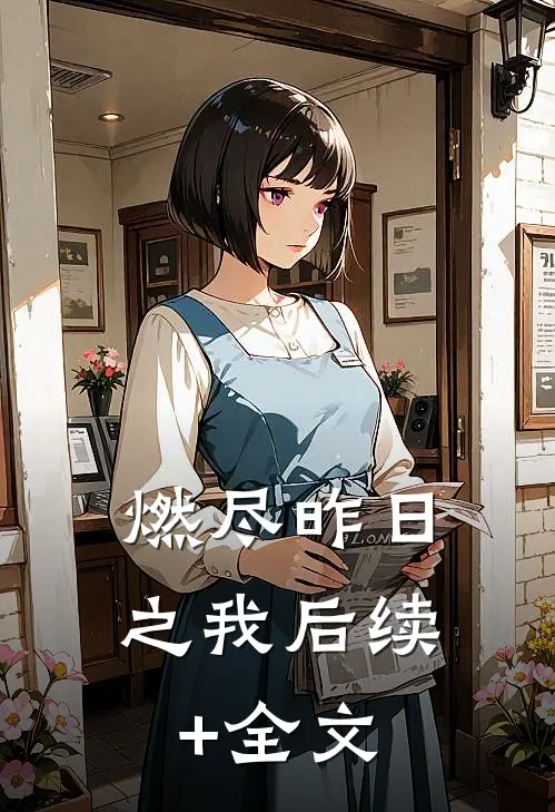 燃尽昨日之我后续+全文