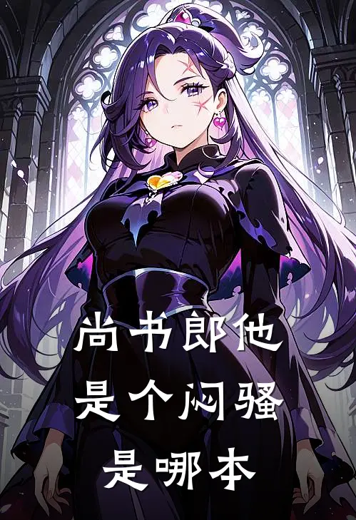 尚书郎他是个闷骚是哪本
