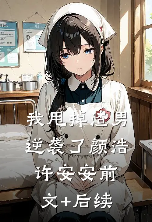 我甩掉渣男逆袭了颜浩许安安前文+后续