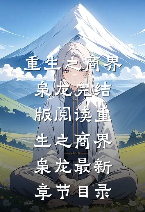 《重生之商界枭龙》完结版阅读《重生之商界枭龙》最新章节目录