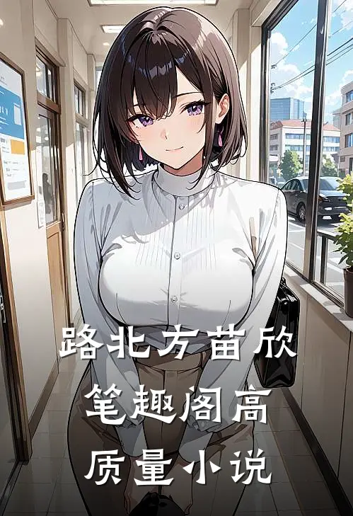 路北方苗欣笔趣阁高质量小说