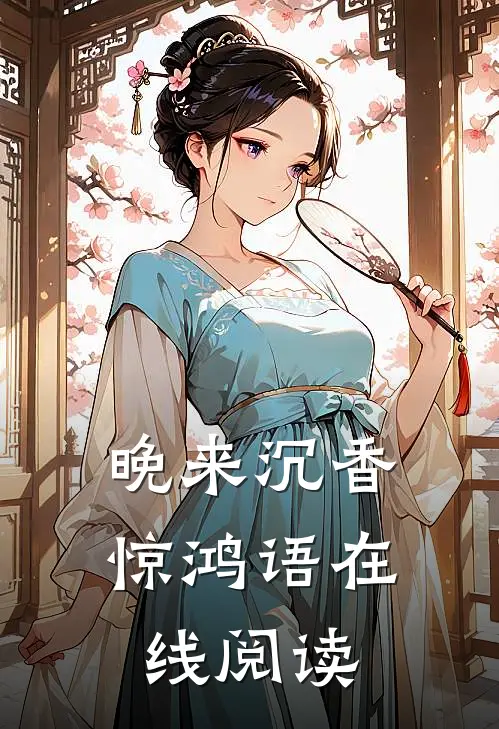 晚来沉香惊鸿语在线阅读
