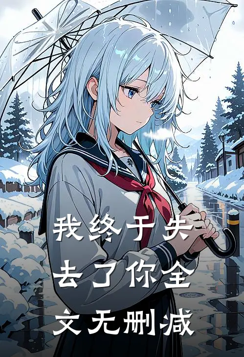 我终于失去了你全文无删减