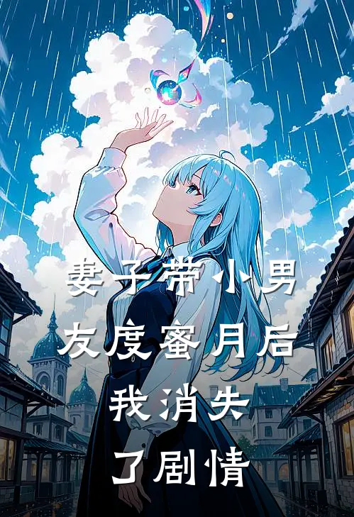 妻子带小男友度蜜月后,我消失了剧情